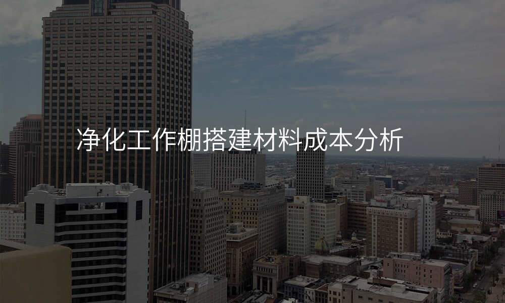 净化工作棚搭建材料成本分析