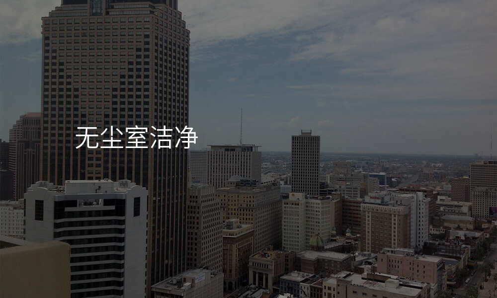 无尘室洁净