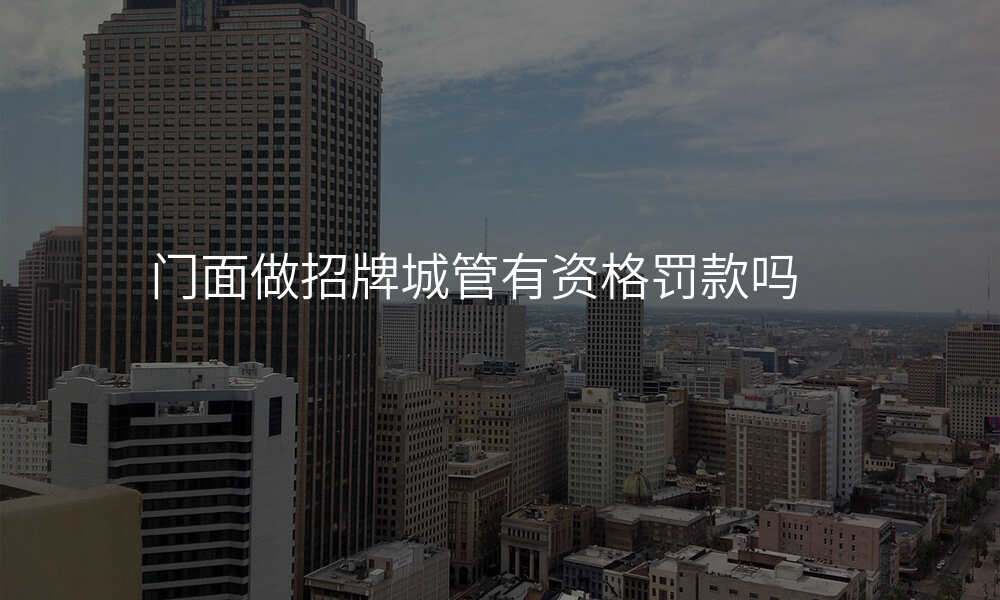 门面做招牌城管有资格罚款吗