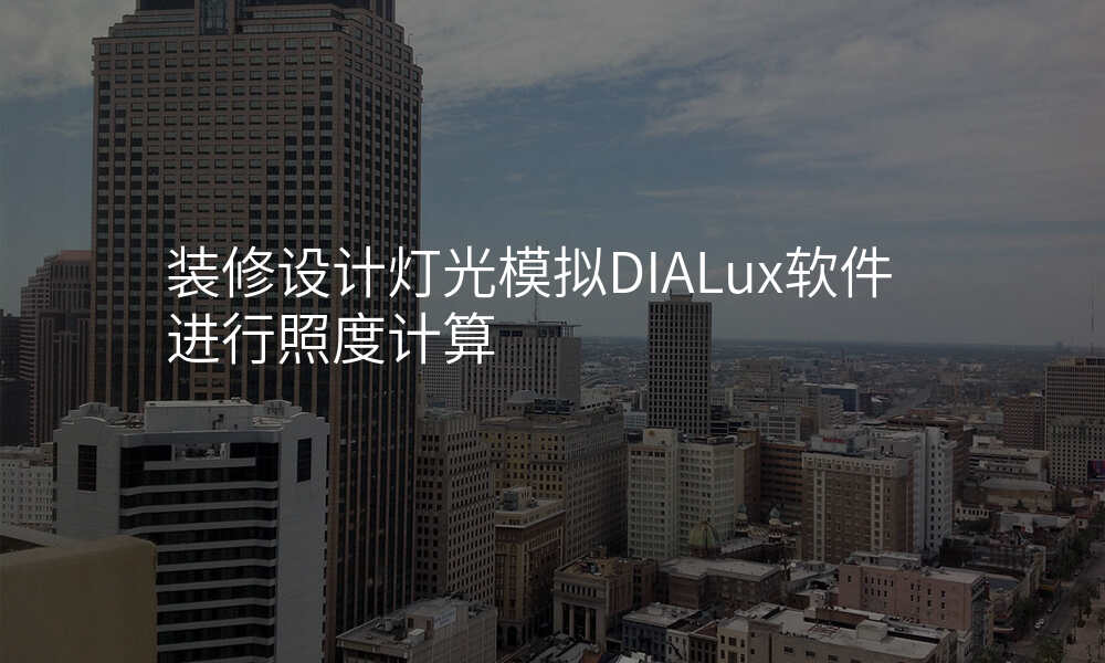 装修设计灯光模拟DIALux软件进行照度计算