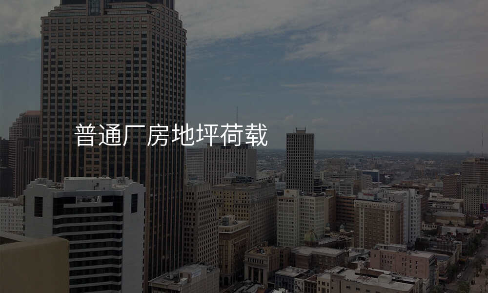 普通厂房地坪荷载