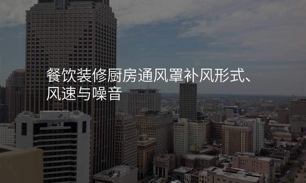 餐饮装修厨房通风罩补风形式、风速与噪音