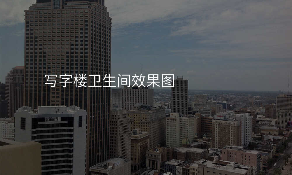 写字楼卫生间效果图