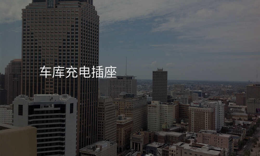 车库充电插座