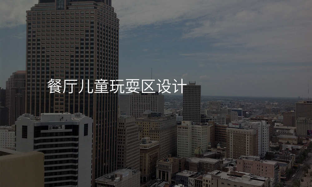 餐厅儿童玩耍区设计