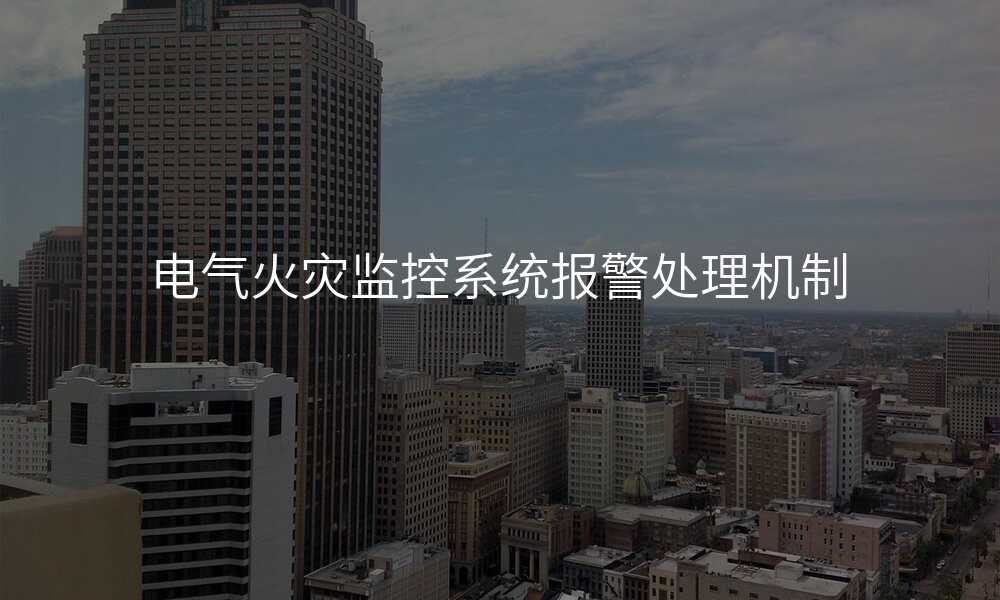 电气火灾监控系统报警处理机制
