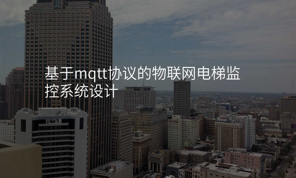基于mqtt协议的物联网电梯监控系统设计
