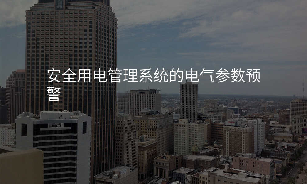 安全用电管理系统的电气参数预警