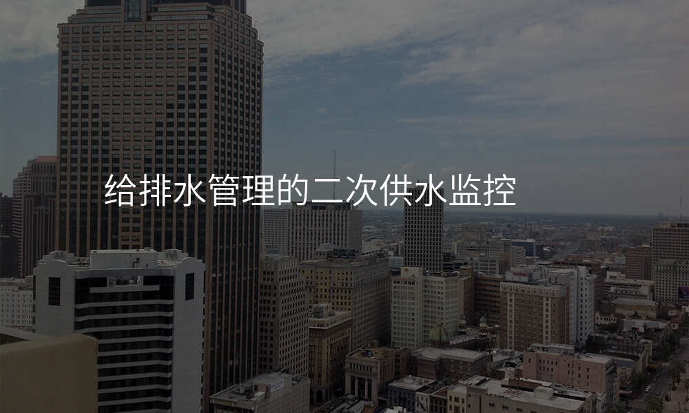 给排水管理的二次供水监控
