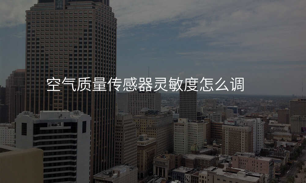 空气质量传感器灵敏度怎么调