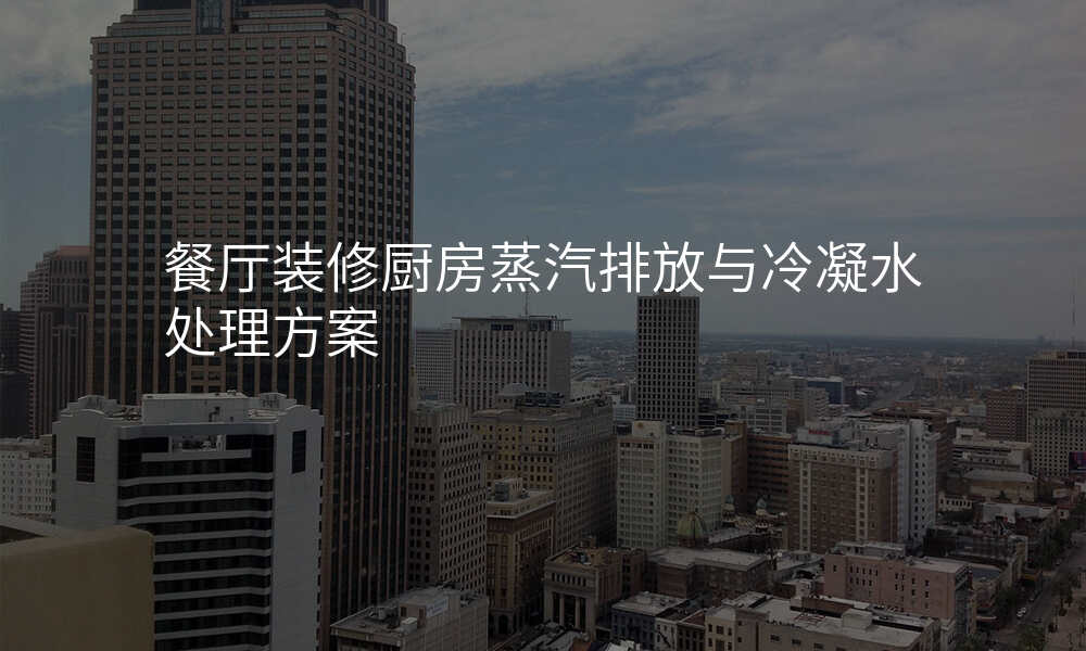 餐厅装修厨房蒸汽排放与冷凝水处理方案