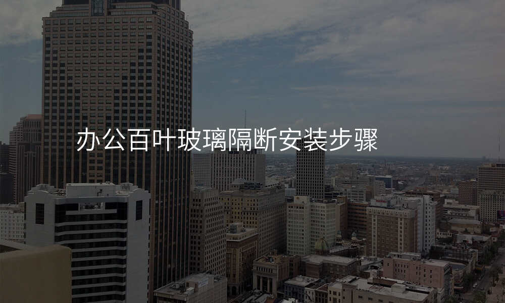 办公百叶玻璃隔断安装步骤