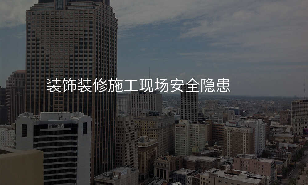 装饰装修施工现场安全隐患