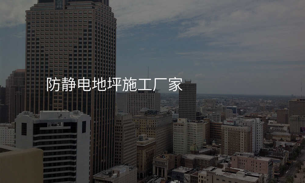 防静电地坪施工厂家