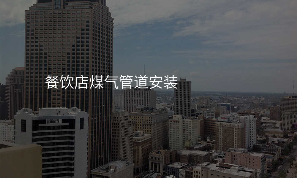 餐饮店煤气管道安装