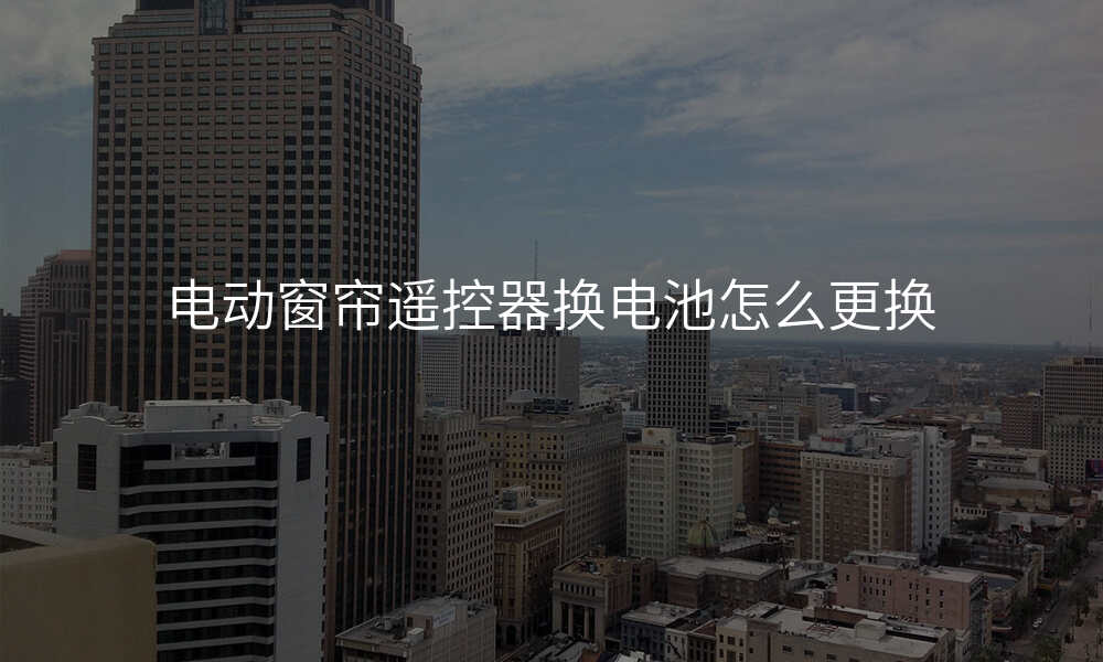 电动窗帘遥控器换电池怎么更换