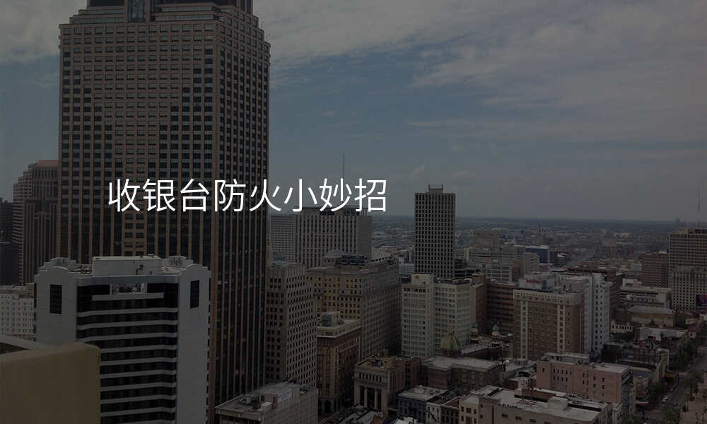 收银台防火小妙招