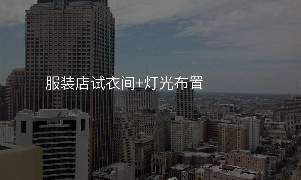 服装店试衣间+灯光布置