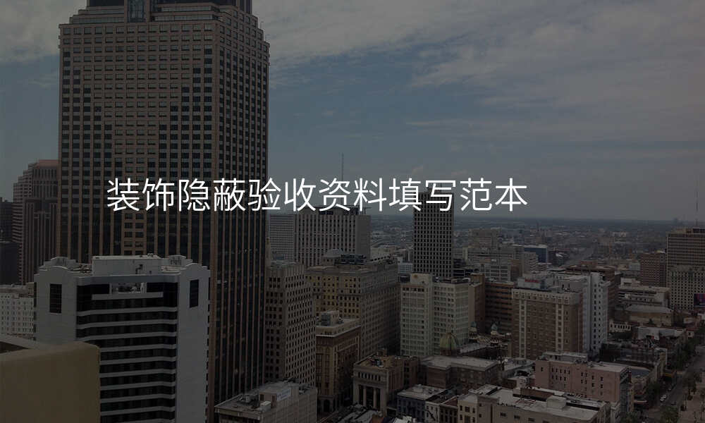 装饰隐蔽验收资料填写范本
