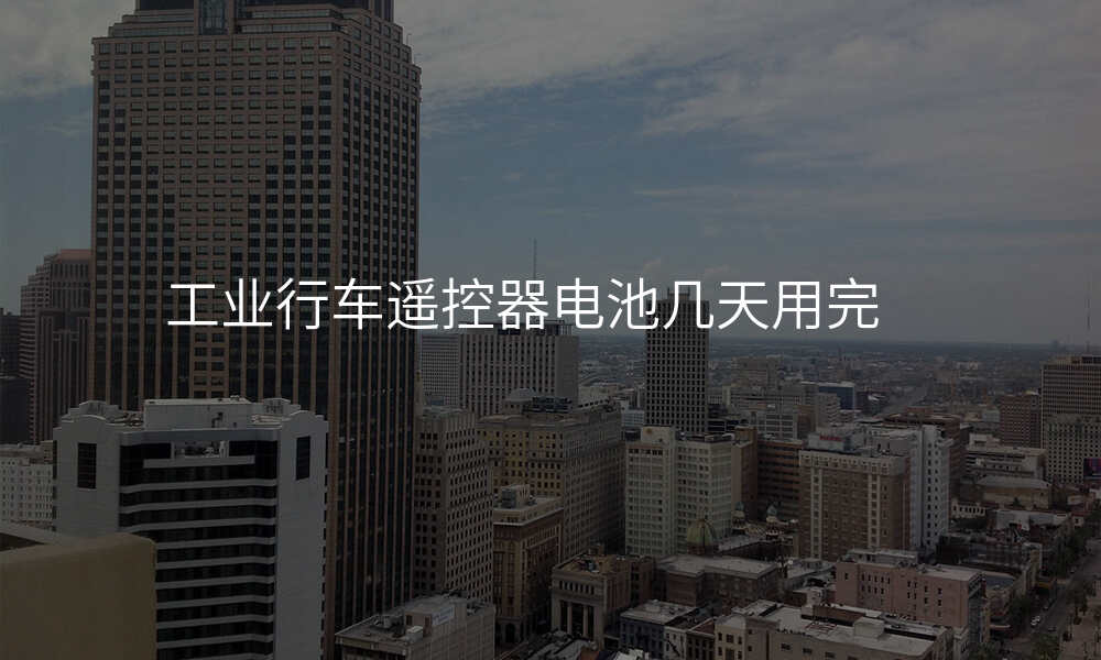 工业行车遥控器电池几天用完