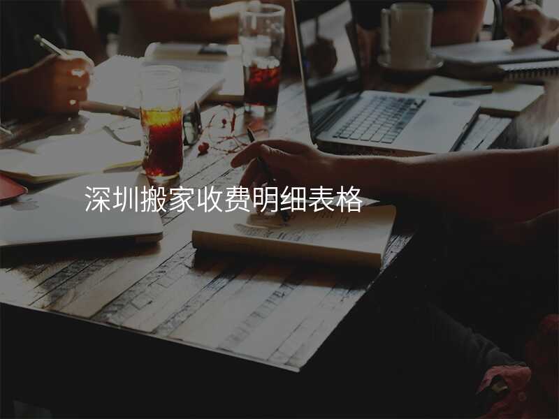 深圳搬家收費(fèi)明細(xì)表格