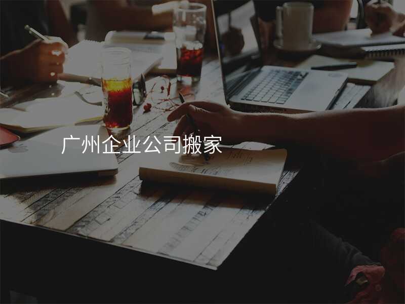 廣州企業公司搬家