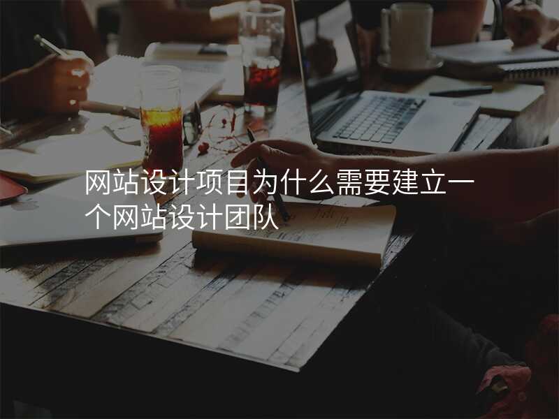 网站设计项目为什么需要建立一个网站设计团队