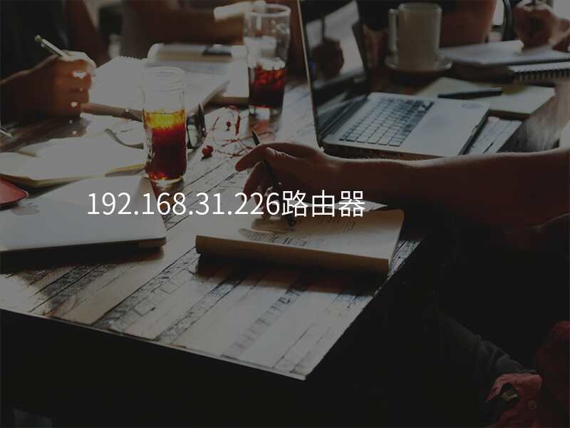 192.168.31.226路由器