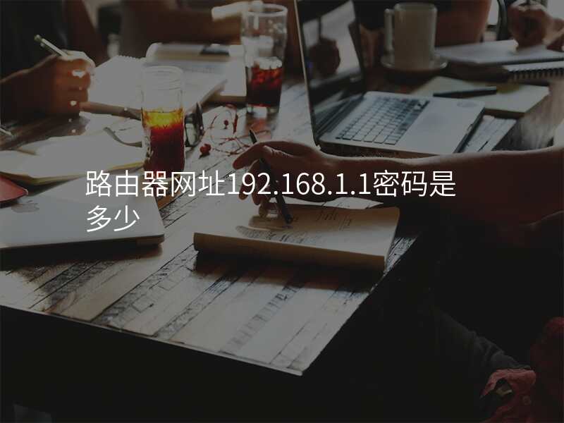 路由器网址192.168.1.1密码是多少