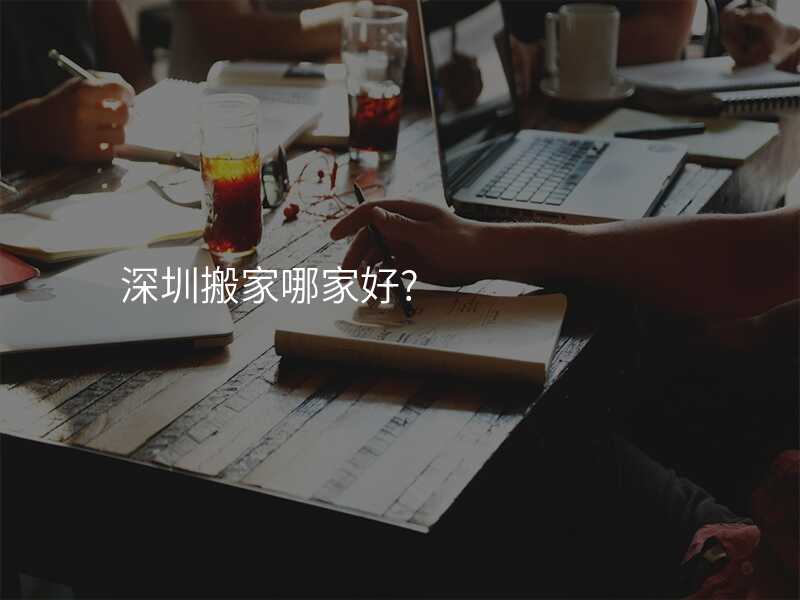 深圳搬家哪家好?
