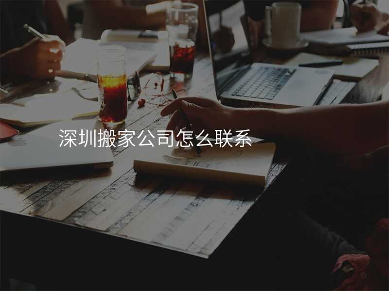 深圳搬家公司怎么聯(lián)系