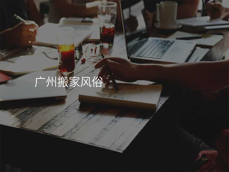 廣州搬家風(fēng)俗