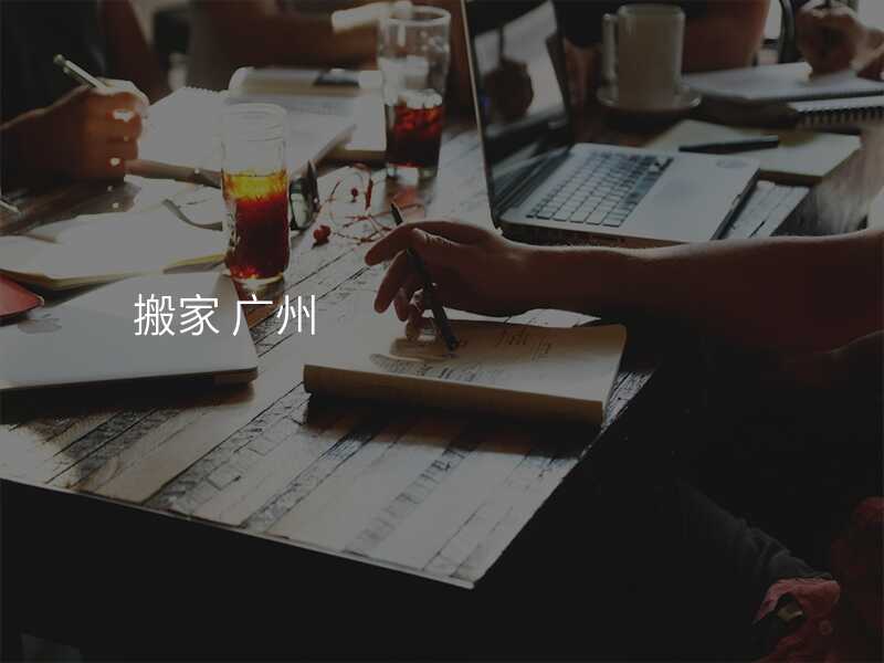 搬家 廣州