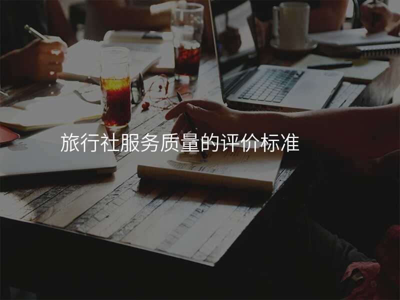 旅行社服务质量的评价标准