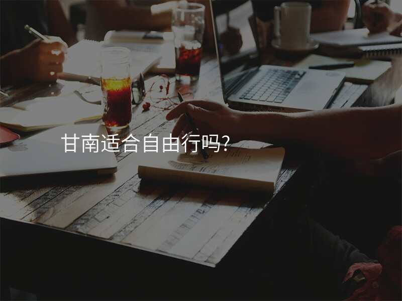 甘南适合自由行吗?