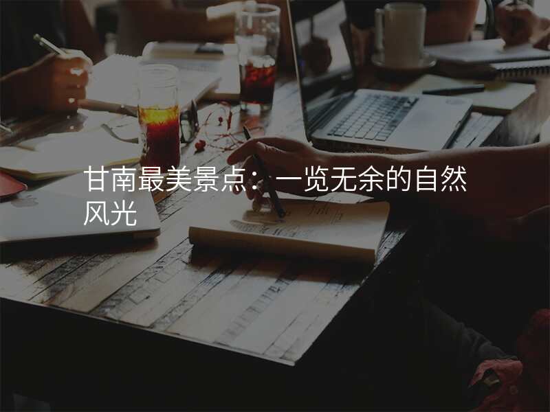 甘南最美景点:一览无余的自然风光