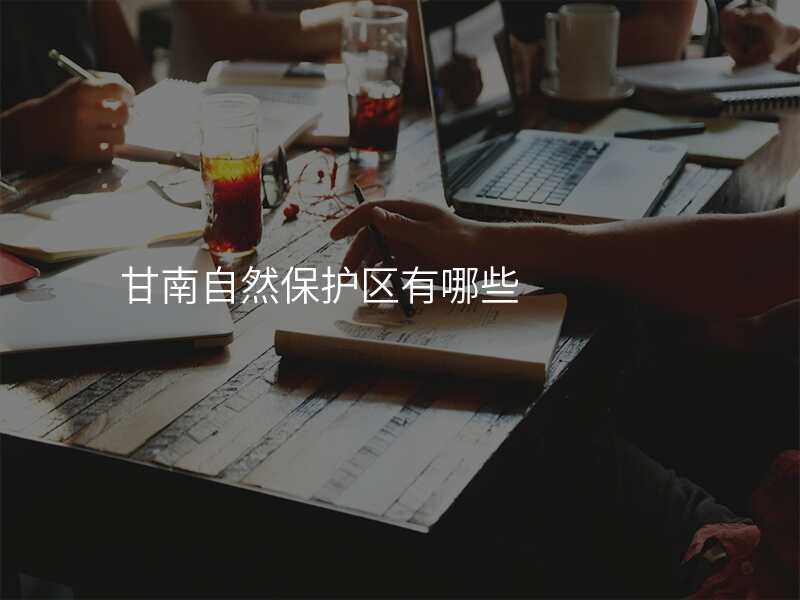 甘南自然保护区有哪些