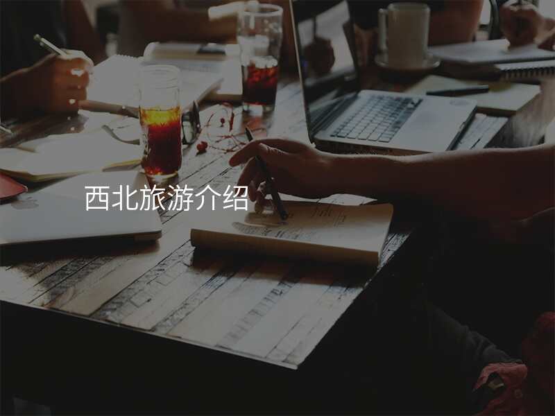 西北旅游介绍