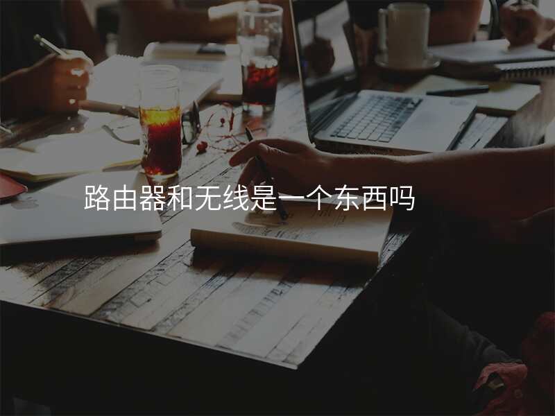 路由器和无线是一个东西吗
