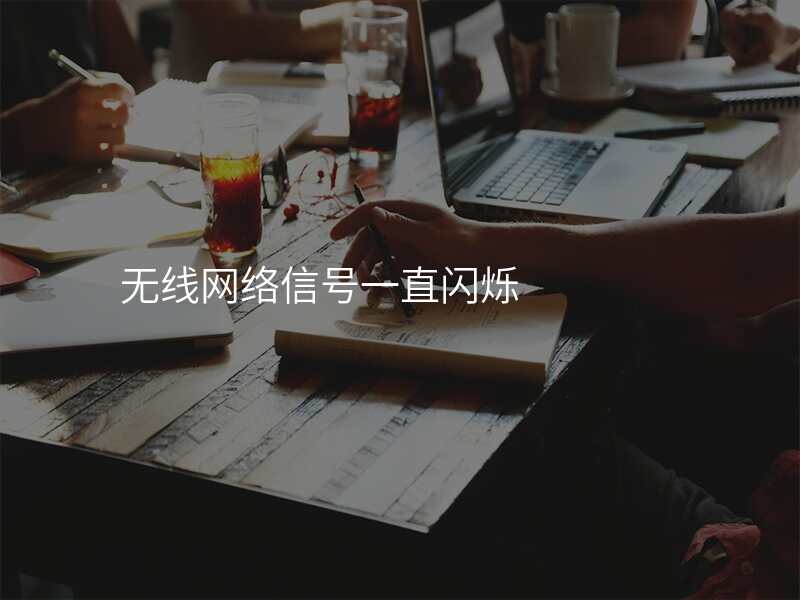 无线网络信号一直闪烁