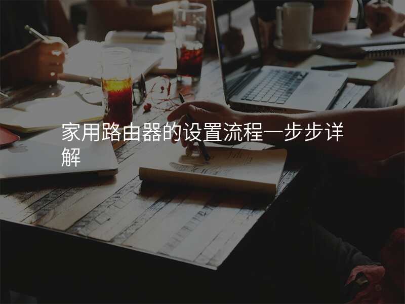 家用路由器的设置流程一步步详解