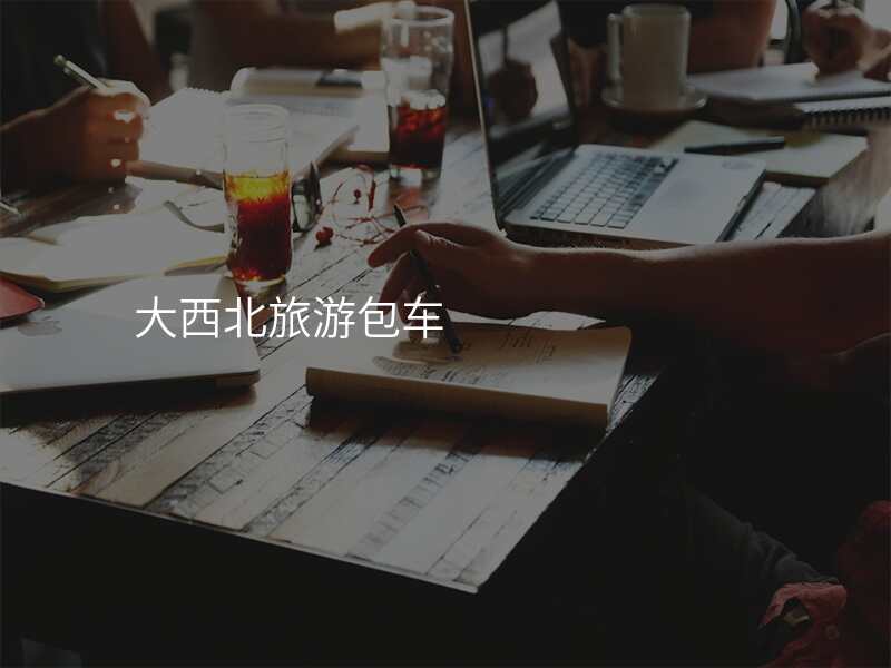 大西北旅游包车