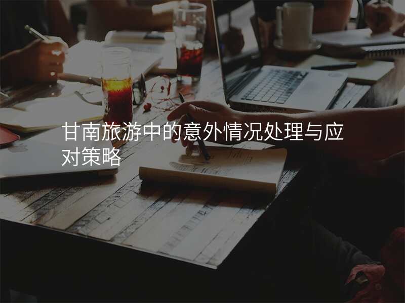 甘南旅游中的意外情况处理与应对策略