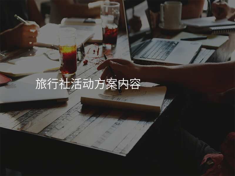 旅行社活动方案内容