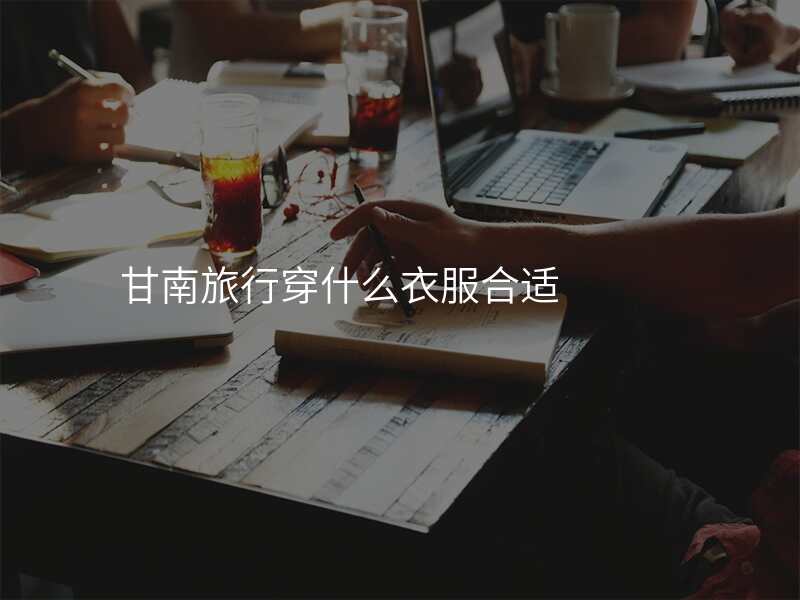 甘南旅行穿什么衣服合适