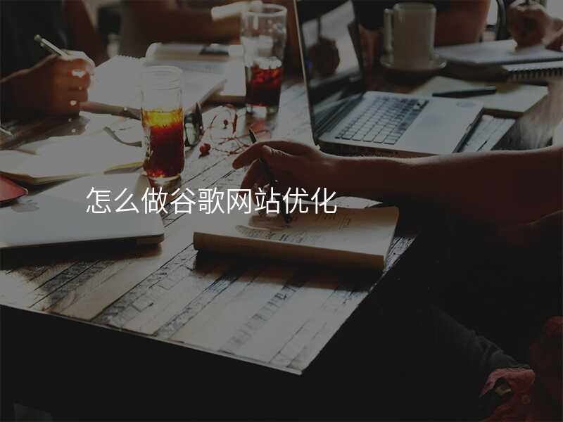 怎么做谷歌网站优化