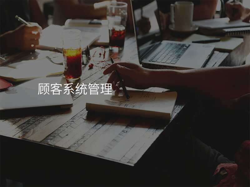 顾客系统管理