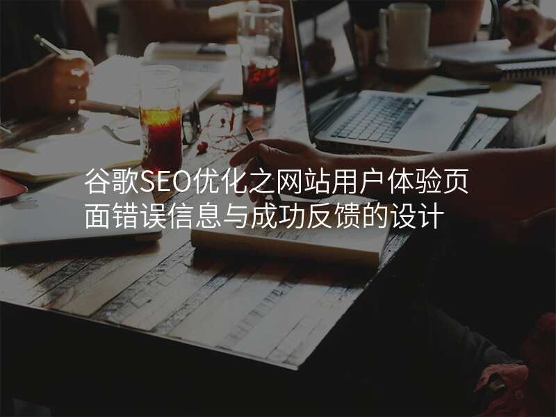 谷歌SEO优化之网站用户体验页面错误信息与成功反馈的设计