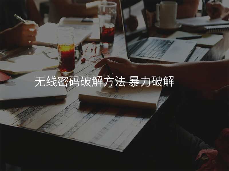 无线密码破解方法 暴力破解