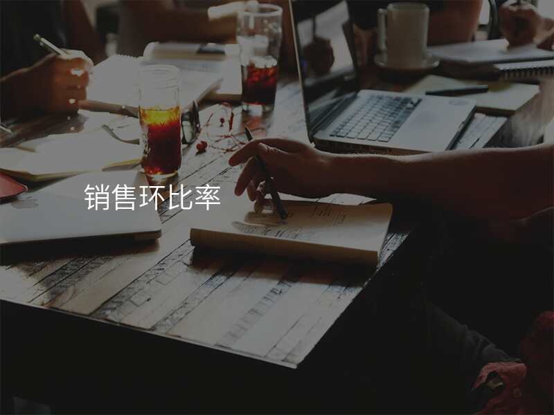 销售环比率